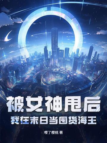 被女神抛弃 被女神抛弃