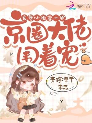 玄学小祖宗一哭京圈大佬围着宠 玄学小祖宗一哭京圈大佬围着宠