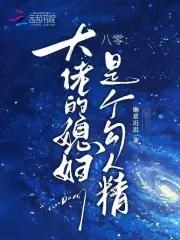 大佬媳妇甜又野八百候 大佬媳妇甜又野八百候
