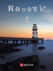 我的日常生活随笔 我的日常生活随笔