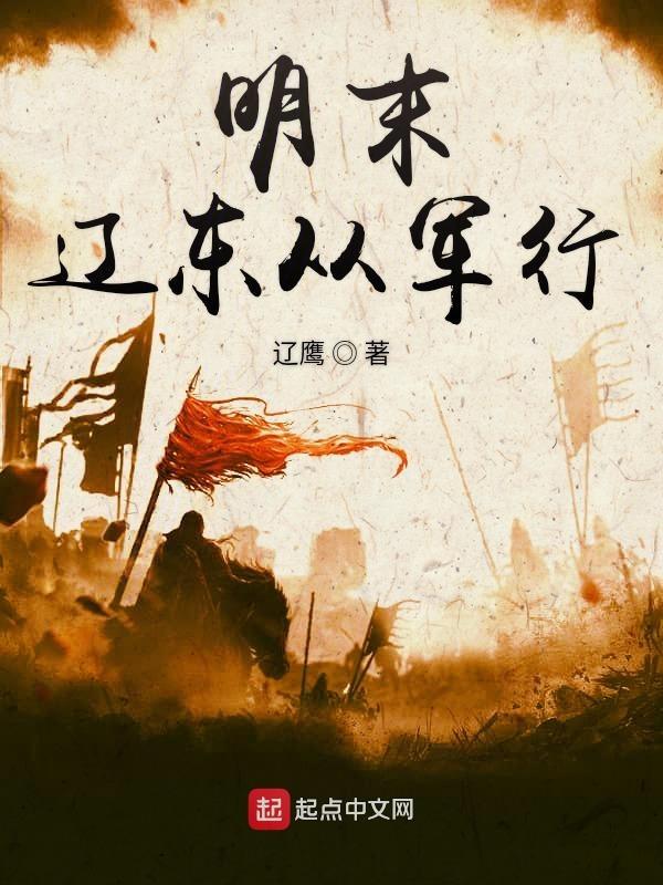 明末辽东从军行TXT奇书网 明末辽东从军行TXT奇书网