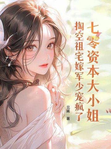 七零资本大小姐掏空祖宅嫁军少时樱