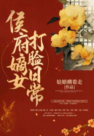 侯府嫡女鱼饵免费阅读 侯府嫡女鱼饵免费阅读