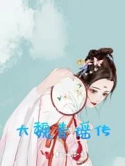 大魏青瑶传全文免费阅读 大魏青瑶传全文免费阅读