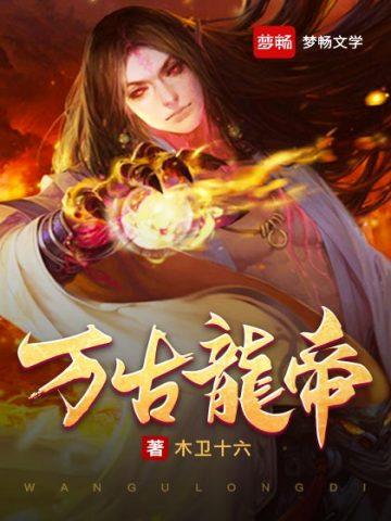 万古龙帝全文免费阅读 万古龙帝全文免费阅读