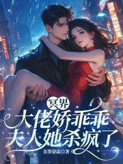 冥界大佬的追夫手札全文 冥界大佬的追夫手札全文