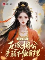 重生反派贵公子 重生反派贵公子