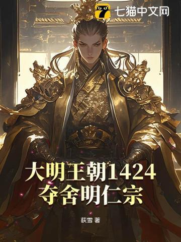 大明夺舍从朱元璋开始 大明夺舍从朱元璋开始