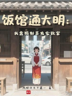饭馆通大明我靠预制菜发家致富 饭馆通大明我靠预制菜发家致富