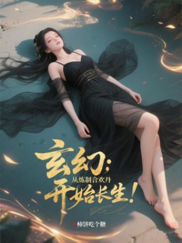 男主修炼合欢功法的都市玄幻 男主修炼合欢功法的都市玄幻