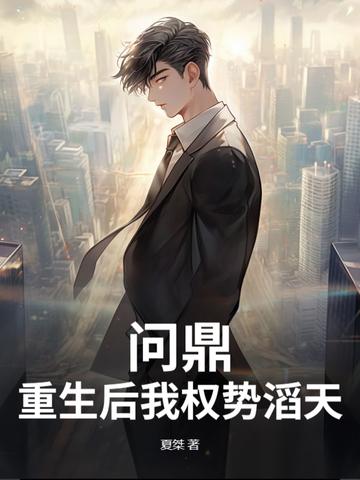 重生后我权臣 重生后我权臣
