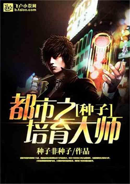 种子培育大师女主 种子培育大师女主