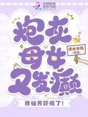 炮灰的妈 炮灰的妈