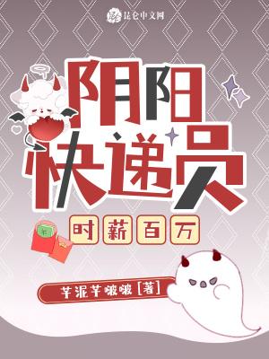 y阴阳快递员 y阴阳快递员