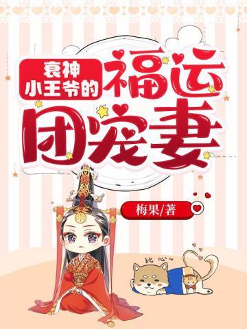 衰神小王爷的福运团宠妻免费 衰神小王爷的福运团宠妻免费