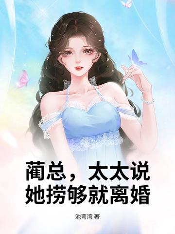 蔺先生又宠又撩免费阅读 蔺先生又宠又撩免费阅读