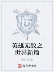 英雄世界 英雄无敌3 英雄世界 英雄无敌3