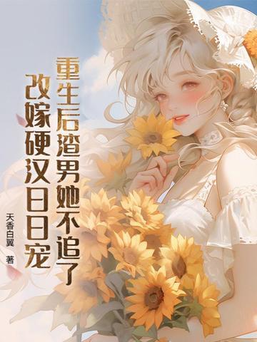 重生后渣男追妻火葬场最新章节 重生后渣男追妻火葬场最新章节