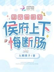 侯府上下悔断肠百度 侯府上下悔断肠百度