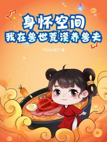 我在兽世养崽子全文阅读 我在兽世养崽子全文阅读