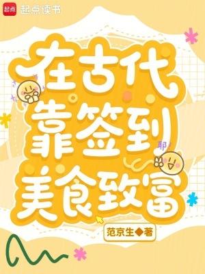 我在古代靠美食发家致富 我在古代靠美食发家致富