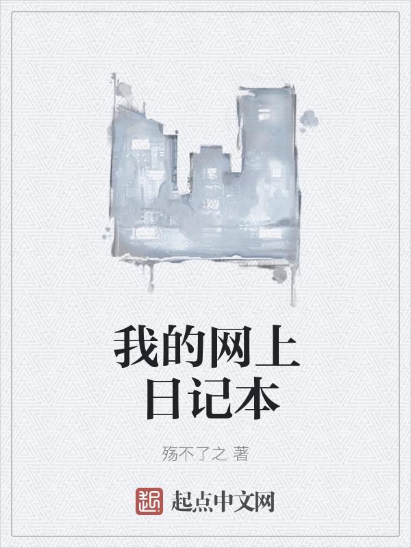 个人网络日记本 个人网络日记本
