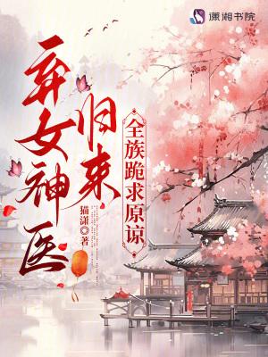 弃女是神医 弃女是神医