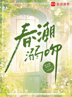 春潮演的是啥 春潮演的是啥