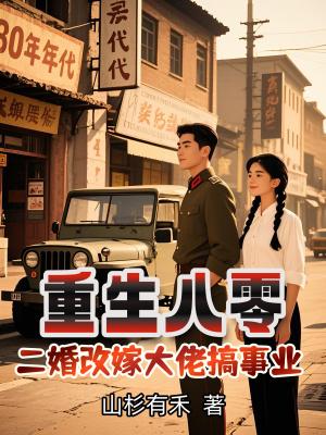 重生八零二婚很幸福 重生八零二婚很幸福