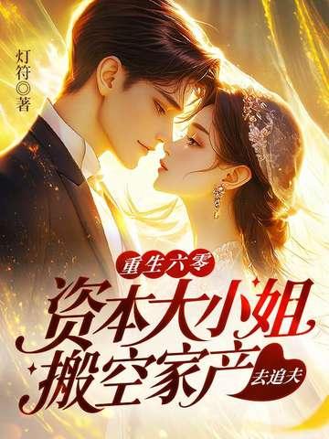 穿越六零资本家大小姐 穿越六零资本家大小姐