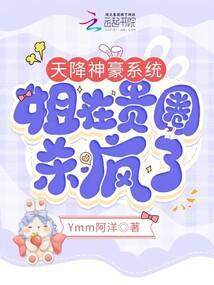 天降神豪系统姐在贵圈杀疯了免费 天降神豪系统姐在贵圈杀疯了免费