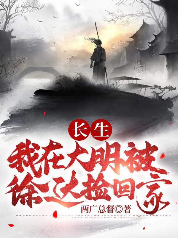 长生我在大明被徐达捡回家徐妙云结局 长生我在大明被徐达捡回家徐妙云结局