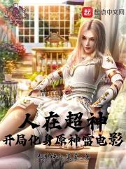 人在超神开局接管雄兵连笔趣阁 人在超神开局接管雄兵连笔趣阁