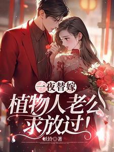一夜替嫁植物人老公求放过443章 一夜替嫁植物人老公求放过443章