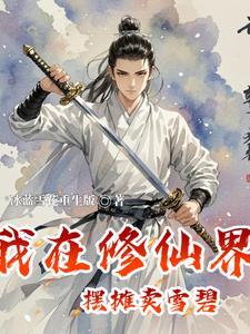 我在修仙界做微商 我在修仙界做微商