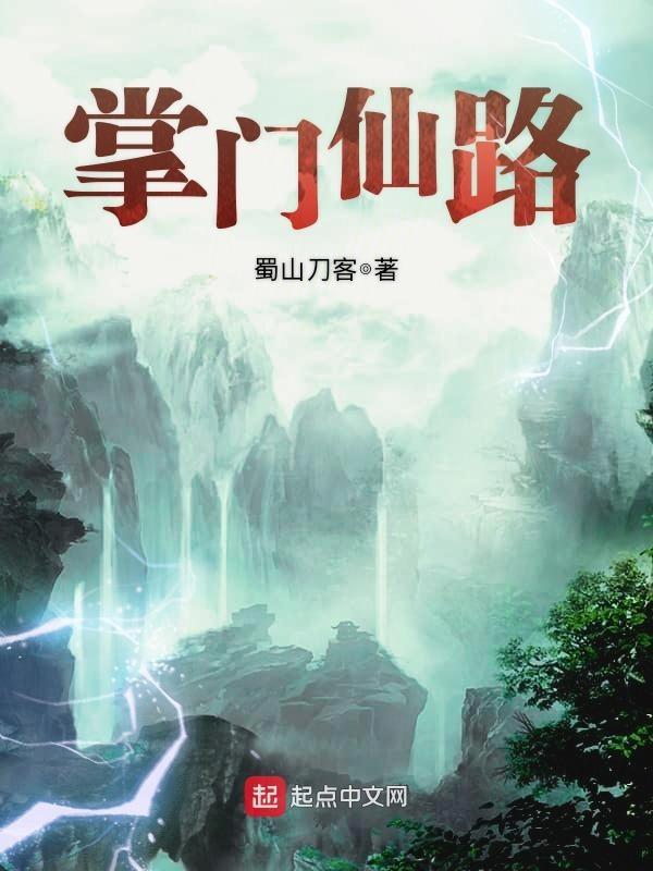 掌门仙路地图 掌门仙路地图