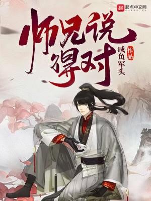 师兄说的对TXT 师兄说的对TXT