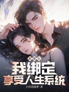 辞职后我绑定享受人生系统无广告 辞职后我绑定享受人生系统无广告