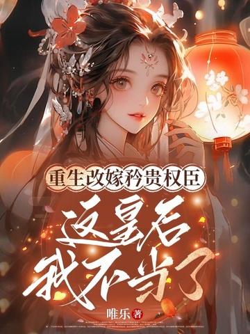 重生之后皇后改嫁 重生之后皇后改嫁