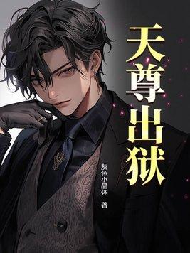 天尊出狱 第157章 天尊出狱 第157章