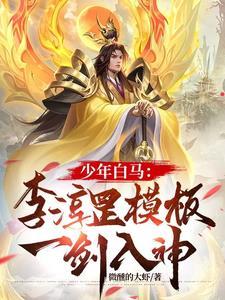 少年白马李淳罡模板剑开天门 少年白马李淳罡模板剑开天门