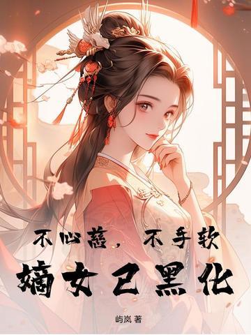 嫡女已黑化 屿岚 嫡女已黑化 屿岚