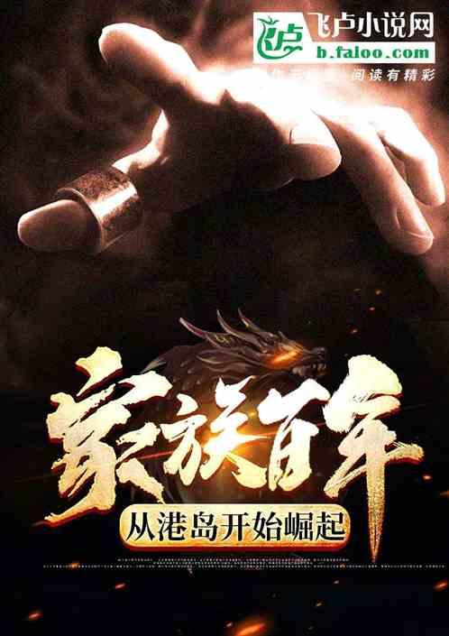 家族百年从港岛开始崛起苏少泽 家族百年从港岛开始崛起苏少泽