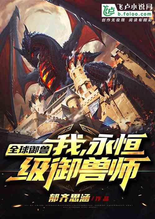永恒级御兽师飞卢 永恒级御兽师飞卢