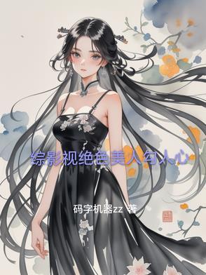 综影视之美人若骨晋江 综影视之美人若骨晋江