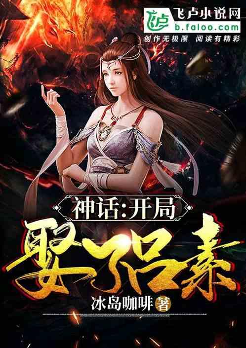 神话大秦开局娶了素素 等不到天明 神话大秦开局娶了素素 等不到天明
