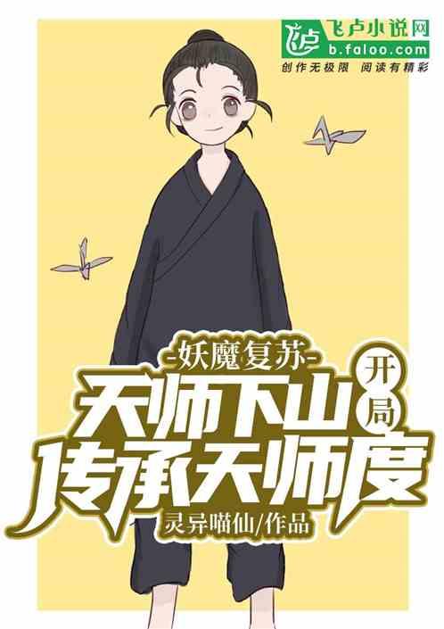 妖魔复苏开局传承老天师修为! 分享 妖魔复苏开局传承老天师修为! 分享