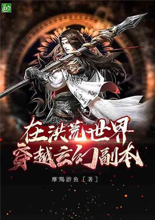 在洪荒穿越玄幻副本全 在洪荒穿越玄幻副本全