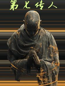 第七代传人 第七代传人