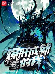 宇宙级魔神笔趣阁TXT 宇宙级魔神笔趣阁TXT